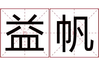 帆名字意思|帆字取名的寓意